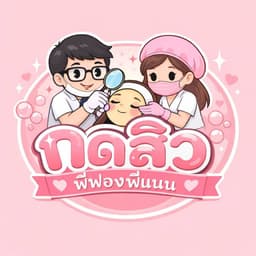 โลโก้ Lux Sabai กดสิวพี่ฟองพี่แนน — ร้านกดสิวภูเก็ต