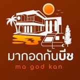 โลโก้มากอดกันบีช MagodkanBeach — ที่พักหาดส่วนตัวกุยบุรี