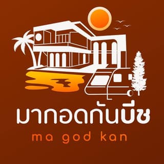 โลโก้มากอดกันบีช MagodkanBeach — ที่พักหาดส่วนตัวกุยบุรี